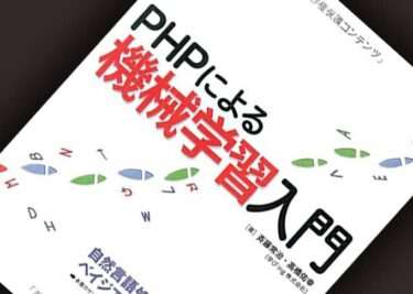 PHPによる機械学習入門（リックテレコム）