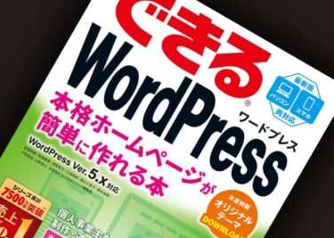 できる WordPress（無料電話サポート付）（インプレス）