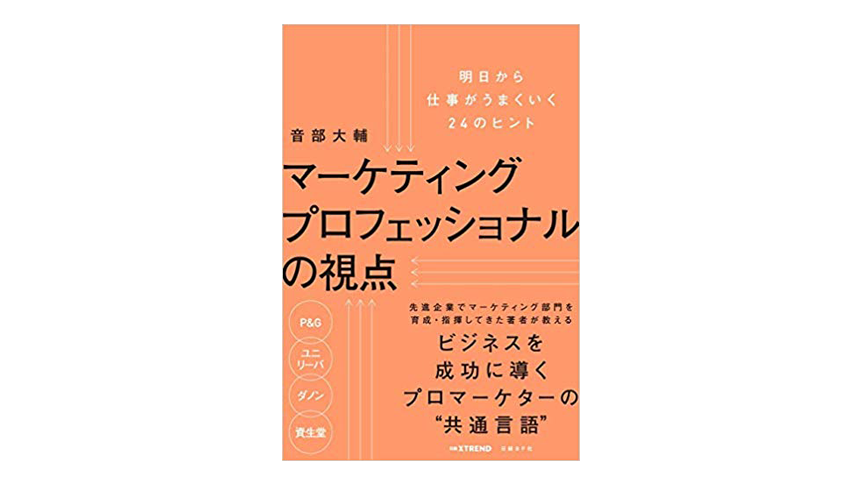 マーケティングプロフェッショナルの視点（日経BP）