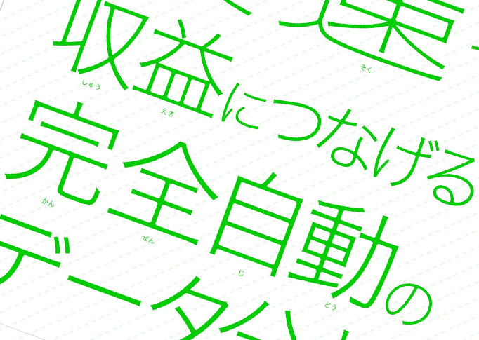 最速で収益につなげる完全自動のデータ分析