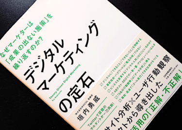 デジタルマーケティングの定石（日本実業出版社）