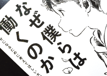 なぜ僕らは働くのか – 君が幸せになるために考えてほしい大切なこと（学研プラス）