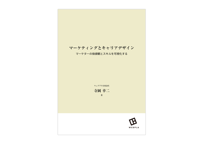 マーケティングとキャリアデザイン マーケターの価値観とスキルを可視化する
